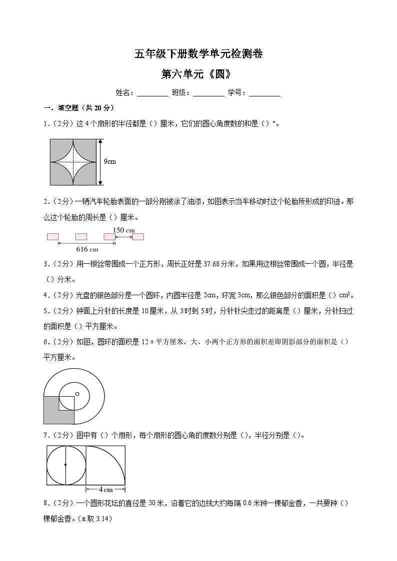 苏教版五年级下册数学第六单元《圆》检测卷（含答案解析）第1页