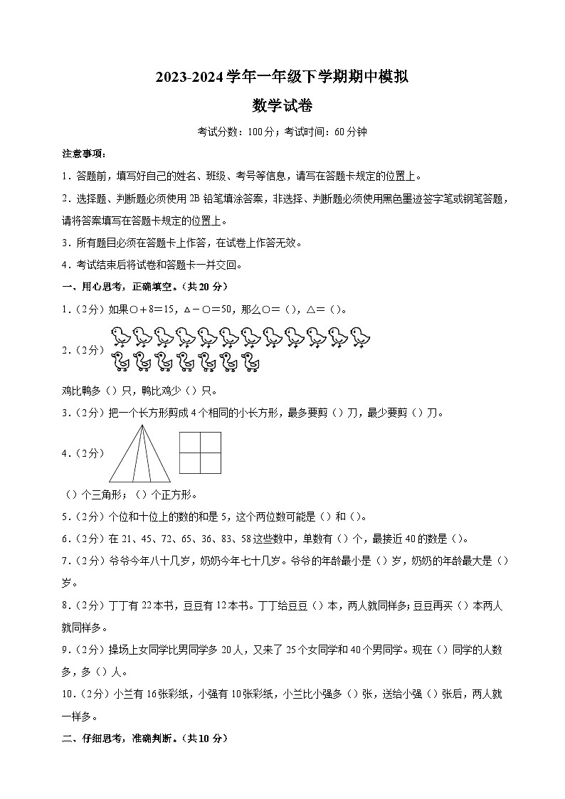 苏教版一年级下学期数学期中模拟试卷（含答案解析）第1页