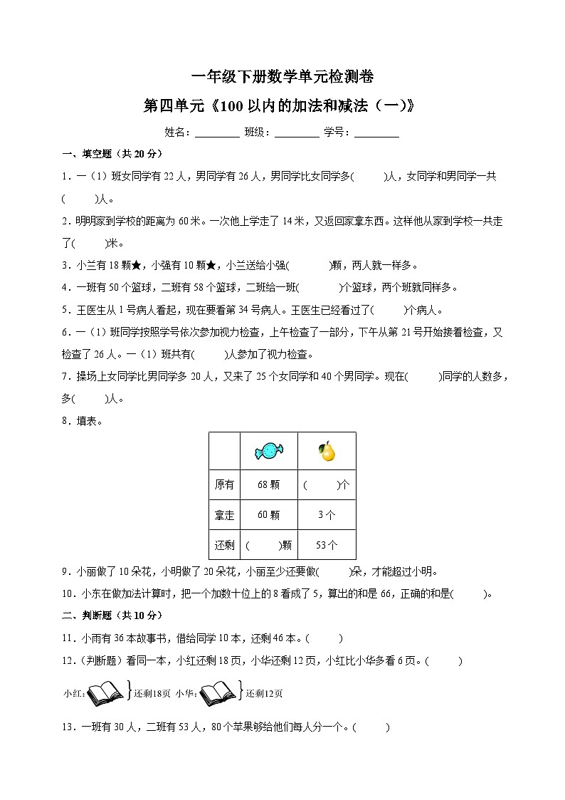 苏教版一年级下册数学第四单元《100以内的加法和减法（一）》检测卷（含答案解析）第1页
