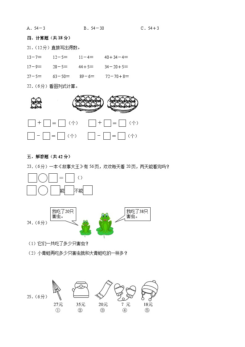 苏教版一年级下册数学第四单元《100以内的加法和减法（一）》检测卷（含答案解析）第3页