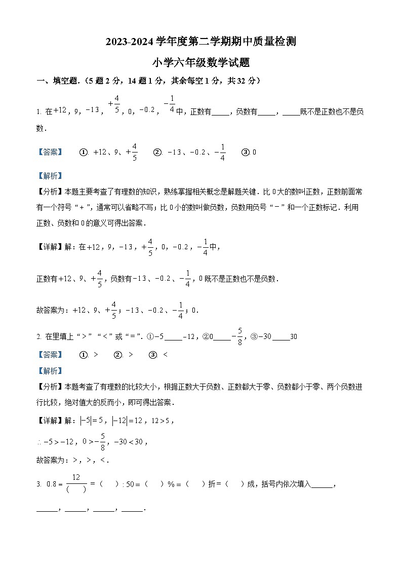 山东省菏泽市单县2023-2024学年六年级下学期期中数学试题（解析版）第1页
