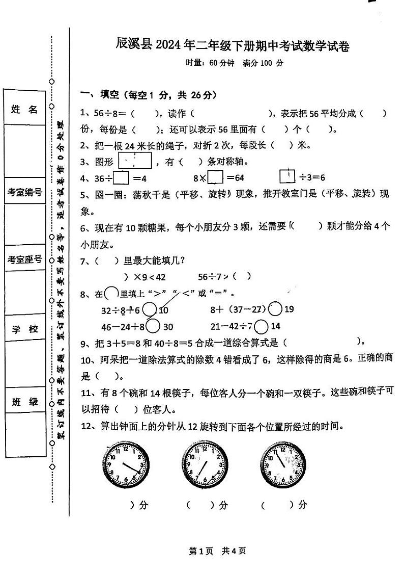 湖南省怀化市辰溪县2023-2024学年二年级下学期期中考试数学试卷第1页