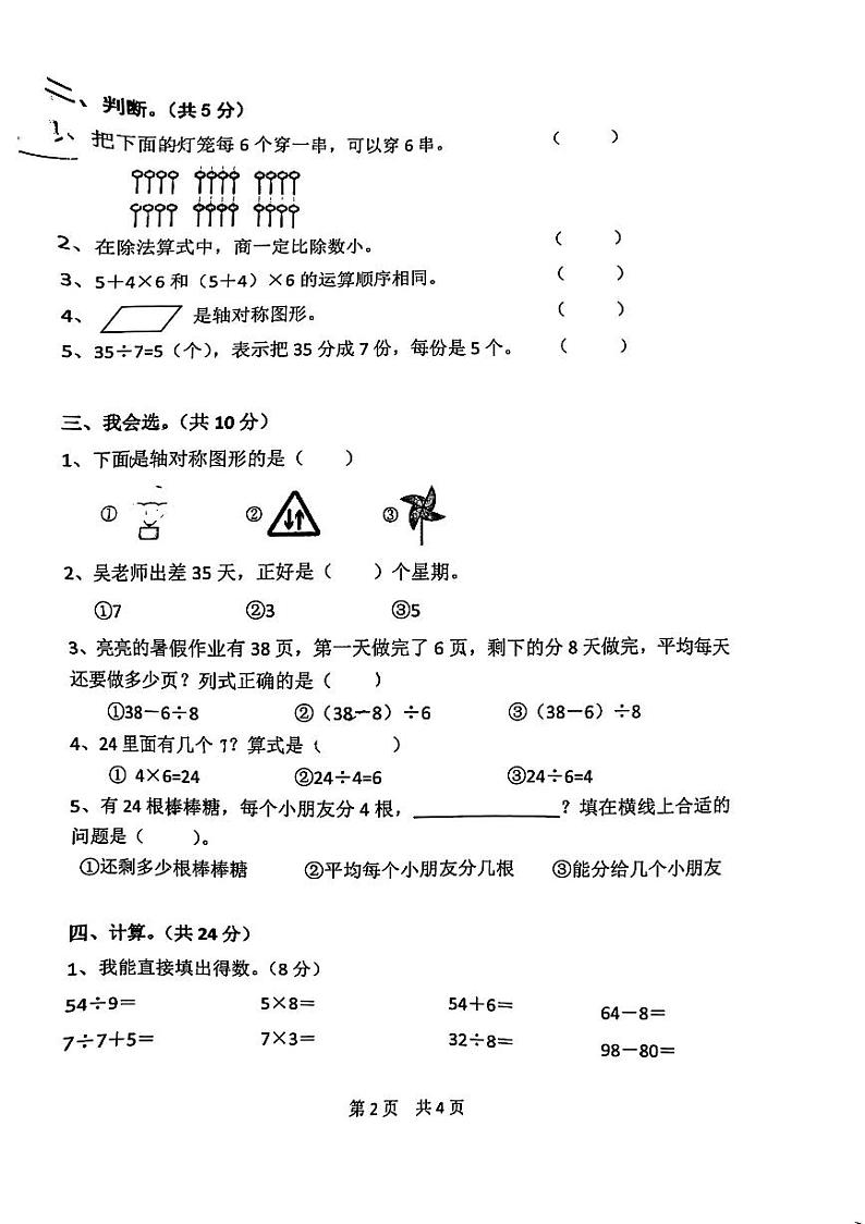 湖南省怀化市辰溪县2023-2024学年二年级下学期期中考试数学试卷第2页