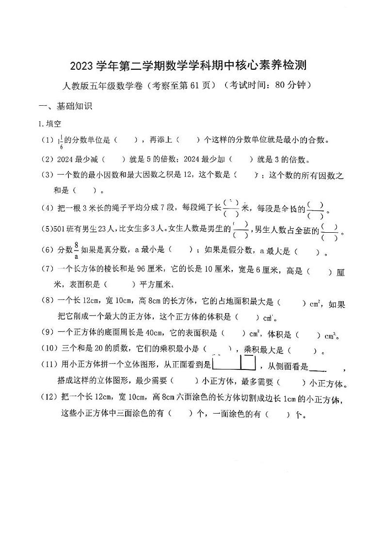 浙江省杭州市萧山区崇化小学2023-2024学年五年级下学期期中核心素养检测数学试卷第1页