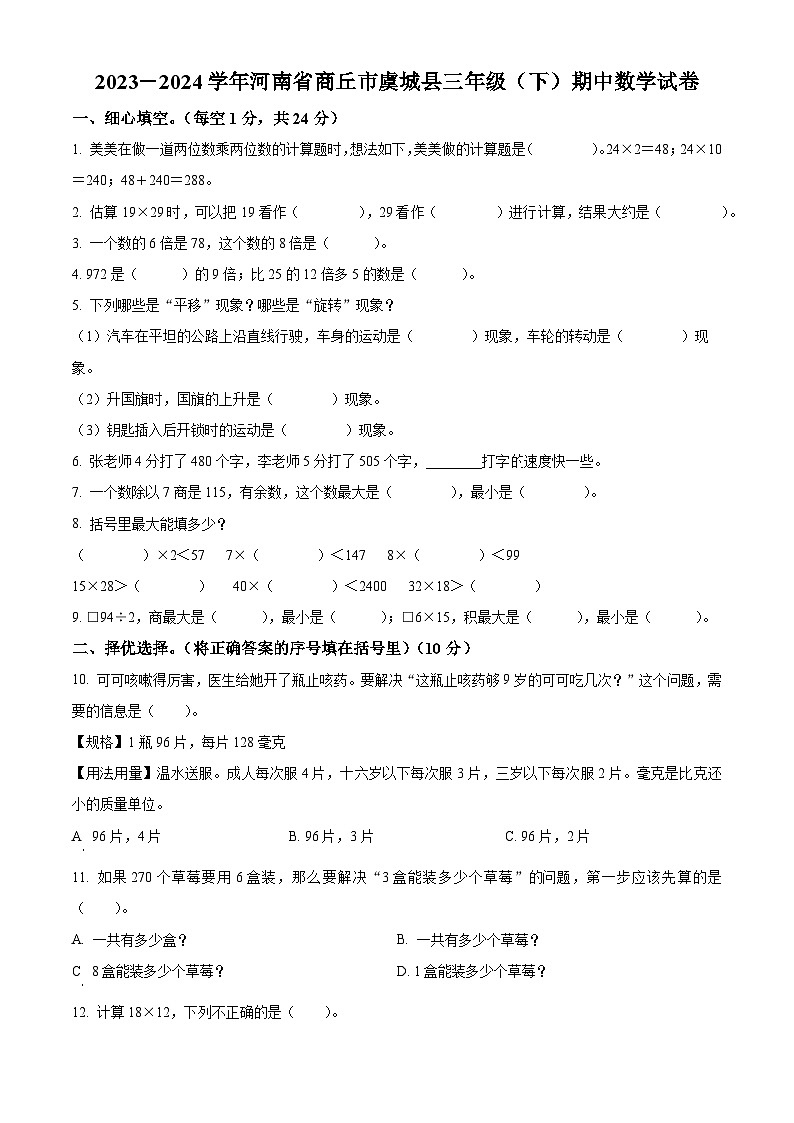 2023-2024学年河南省商丘市虞城县北师大版三年级下册期中考试数学试卷（原卷版）第1页