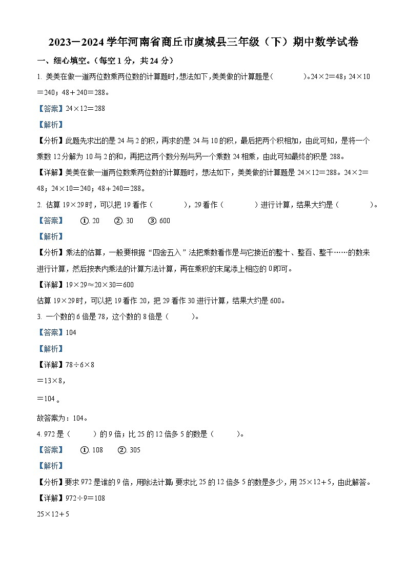 2023-2024学年河南省商丘市虞城县北师大版三年级下册期中考试数学试卷（解析版）第1页