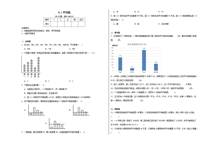 8.1平均数同步练习  人教版数学四年级下册01
