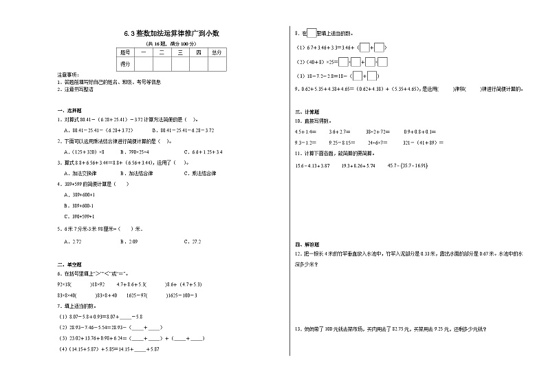 6.3整数加法运算律推广到小数同步练习  人教版数学四年级下册第1页