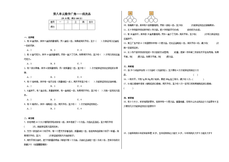 第八单元数学广角——找次品同步练习  人教版数学五年级下册第1页