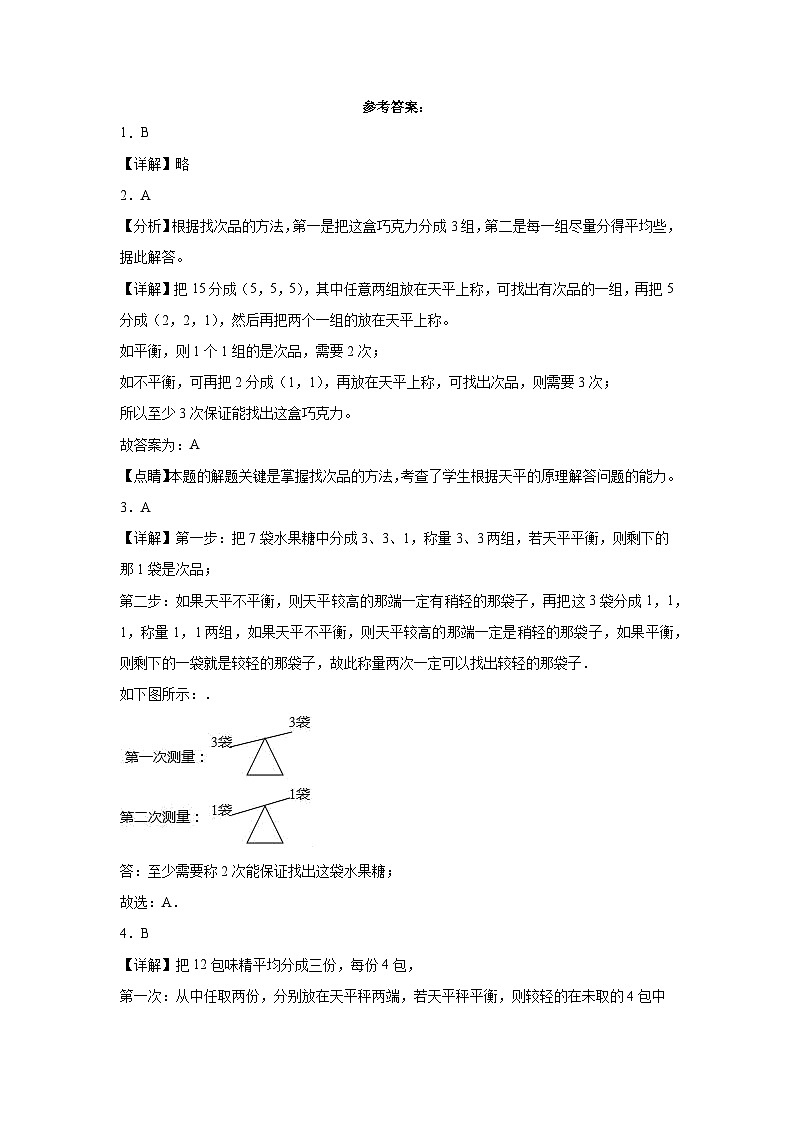 第八单元数学广角——找次品同步练习  人教版数学五年级下册第3页
