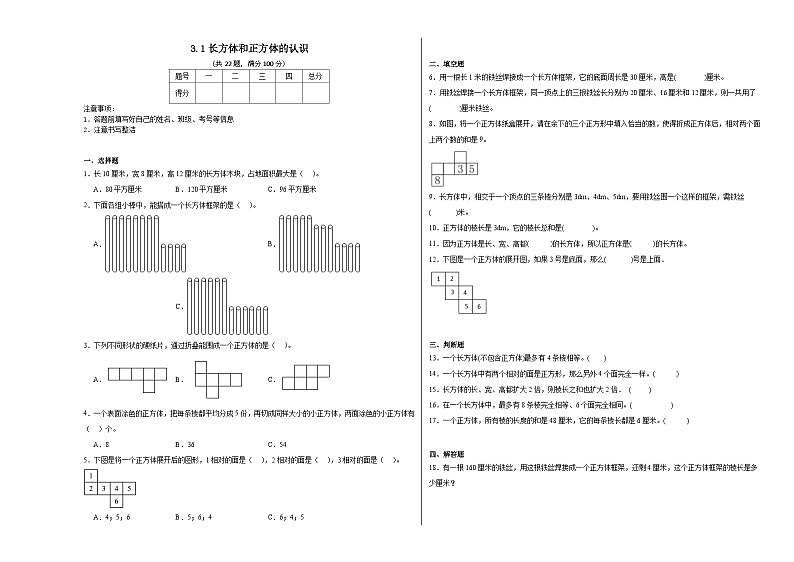 3.1长方体和正方体的认识同步练习  人教版数学五年级下册01