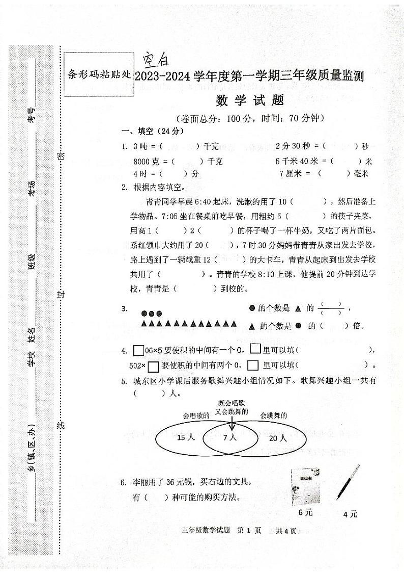 河北省雄安新区2023-2024学年三年级下学期期中数学试卷第1页