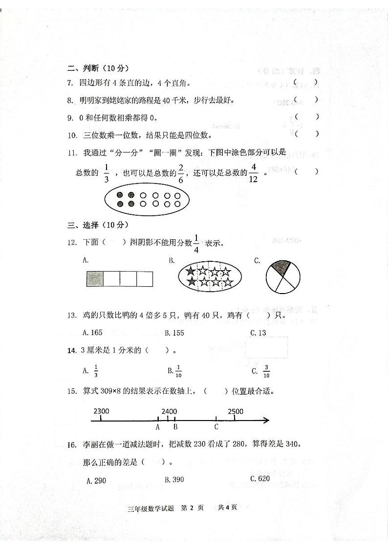 河北省雄安新区2023-2024学年三年级下学期期中数学试卷第2页