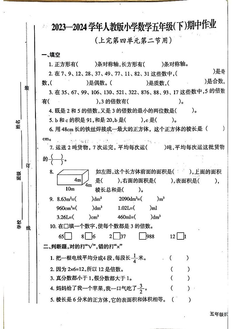 江西省鹰潭市2023-2024学年五年级下学期期中数学试题第1页