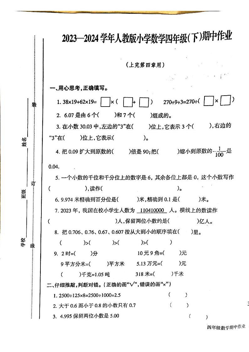 江西省鹰潭市2023-2024学年四年级下学期期中数学试题第1页