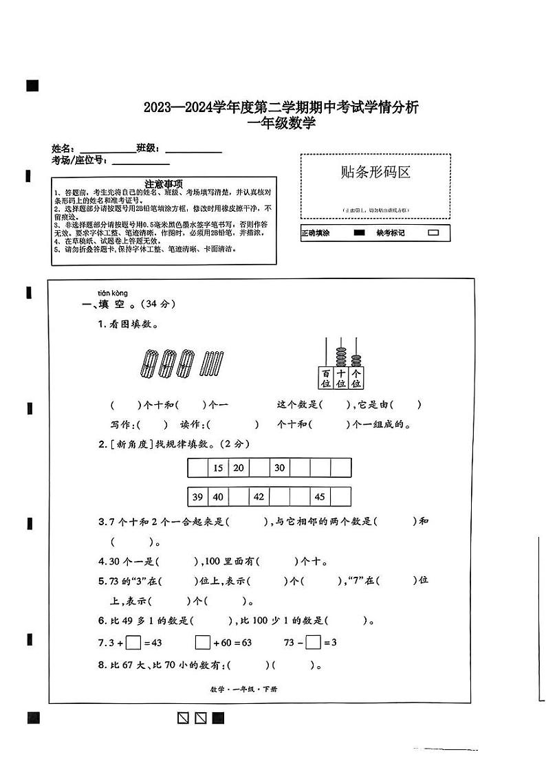 河南省濮阳市濮阳县2023-2024学年一年级下学期期中数学试卷01