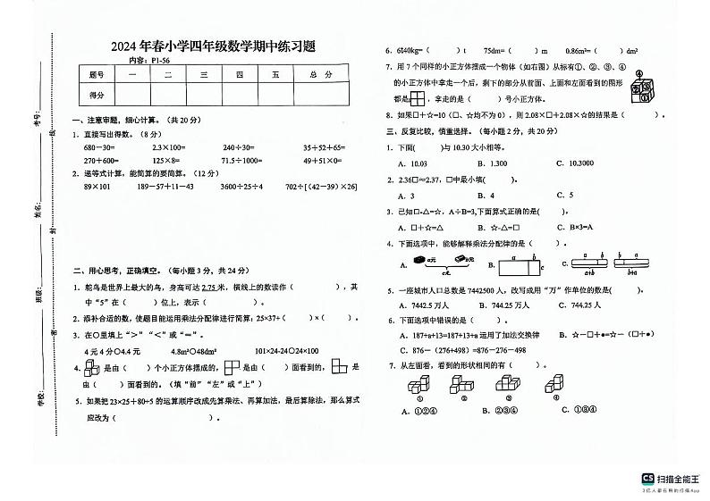江西省赣州市瑞金市2023-2024学年四年级下学期期中考试数学试题01