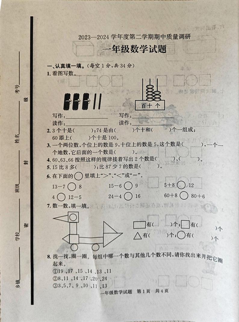 山东省济宁市泗水县2023-2024学年一年级下学期4月期中数学试题01