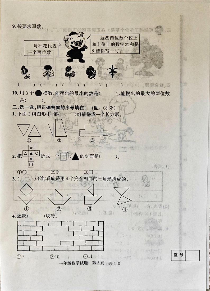 山东省济宁市泗水县2023-2024学年一年级下学期4月期中数学试题02