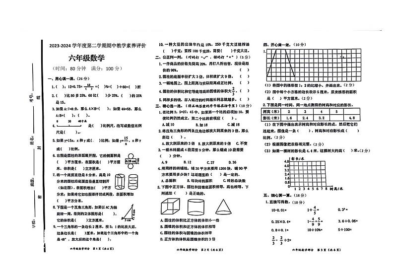 山东省德州市宁津县校联考2023-2024学年六年级下学期期中数学试题第1页