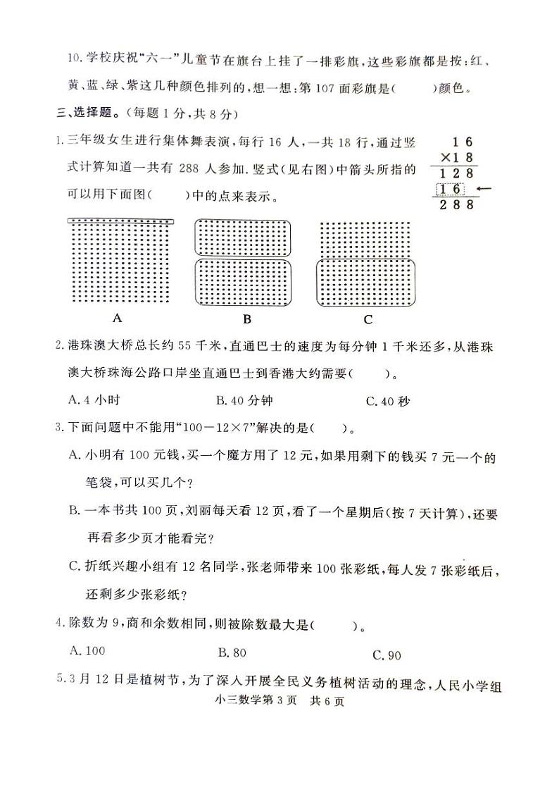 山东省菏泽市曹县2023-2024学年三年级下学期4月期中数学试题03