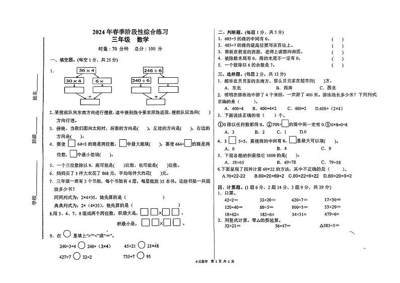 湖南省长沙市浏阳市多校2023-2024学年三年级下学期4月期中数学试题第1页