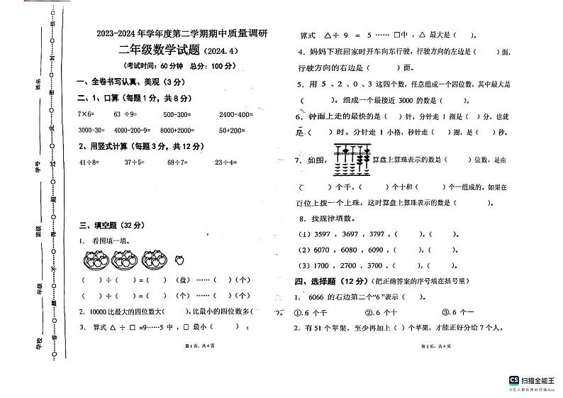 江苏省徐州市沛县2023-2024学年二年级下学期期中数学试题第1页