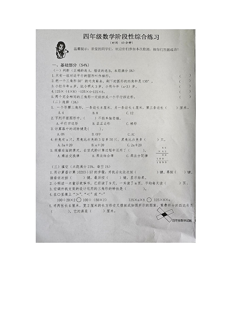 山东省青岛市李沧区沧口片区2023-2024学年四年级下学期期中测试数学试题第1页