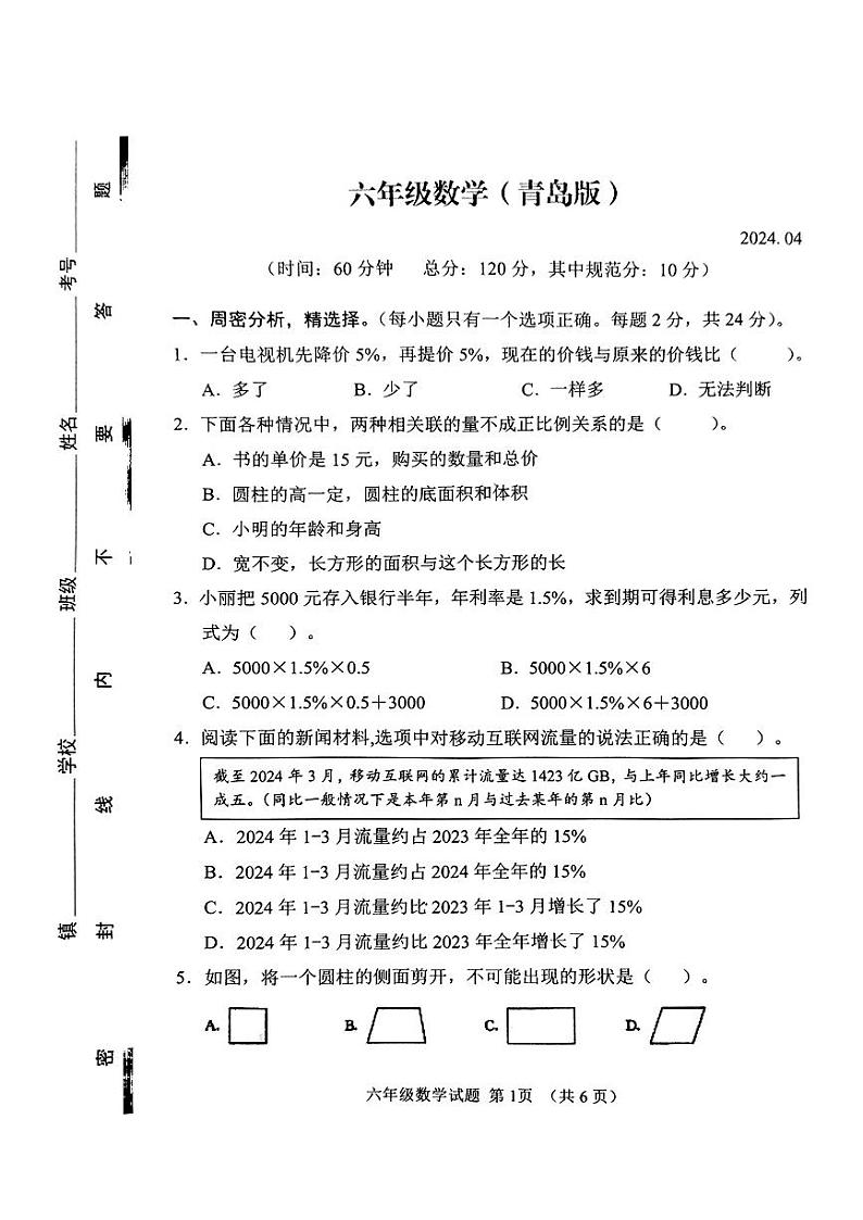 山东省潍坊市高密市2023-2024学年六年级下学期4月期中数学试题01