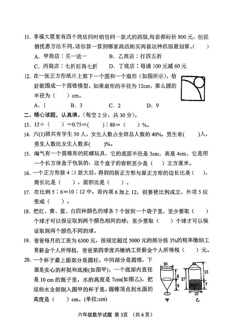 山东省潍坊市高密市2023-2024学年六年级下学期4月期中数学试题03