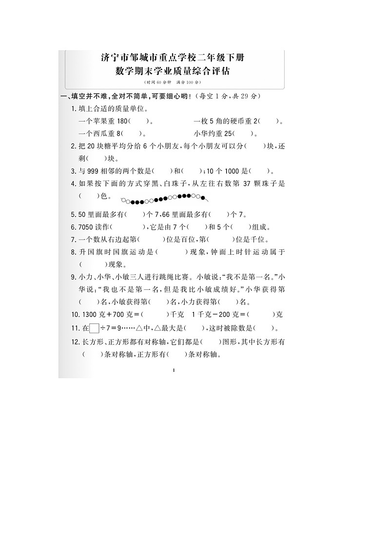 山东省济宁市邹城市校联考2022-2023学年二年级下学期期末数学试题第1页