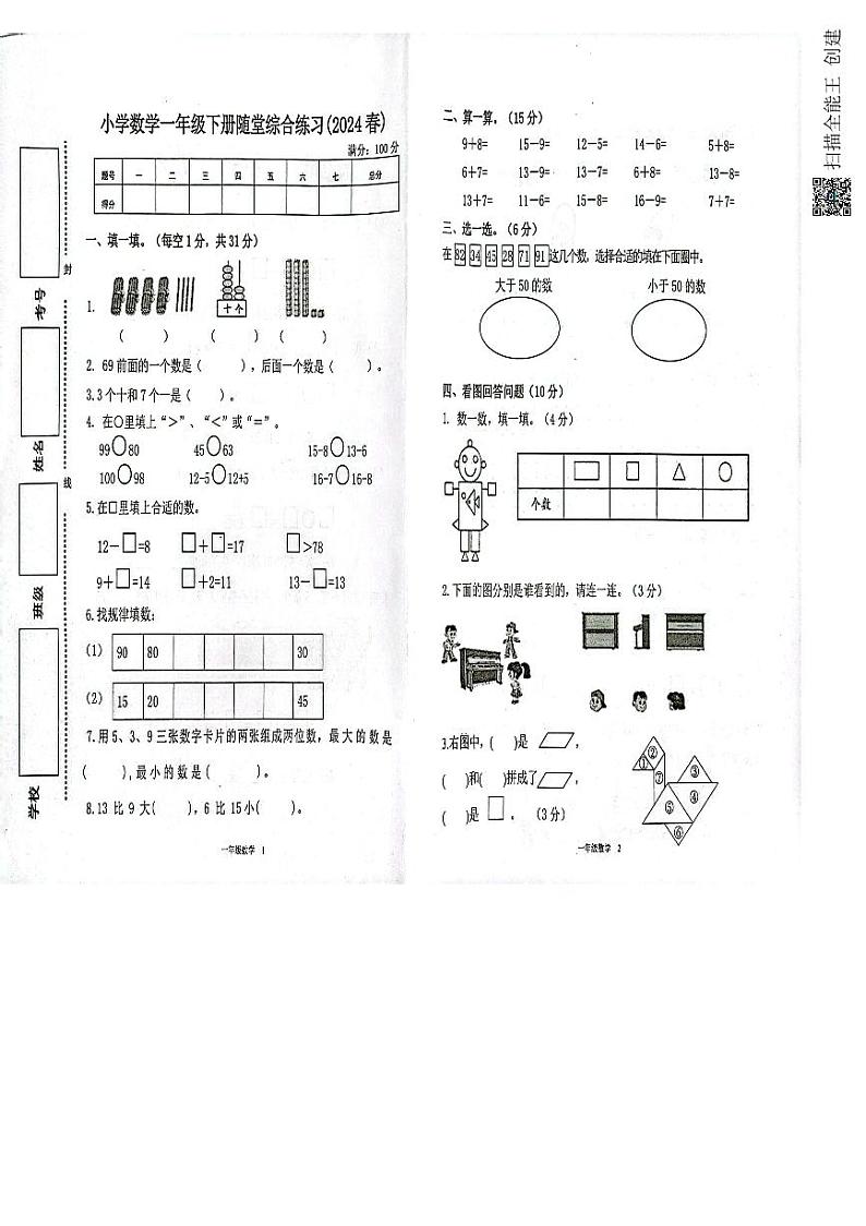 广东省惠州市博罗县罗阳镇联考2023-2024学年一年级下学期期中数学试题第1页