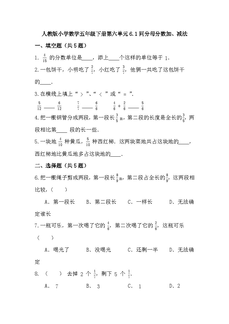 6.1同分母分数加、减法（同步练习）   五年级下册数学人教版第1页