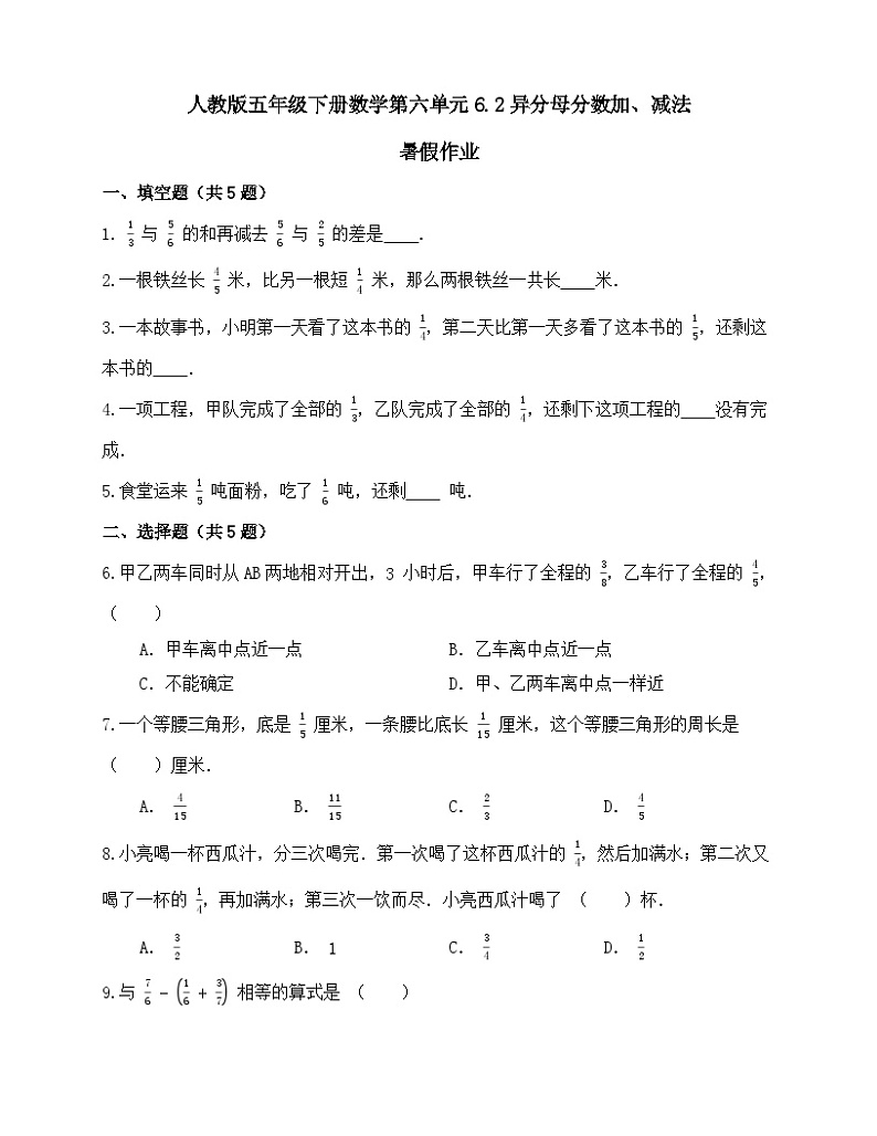 6.2异分母分数加、减法（同步练习）     人教版五年级下册数学第1页