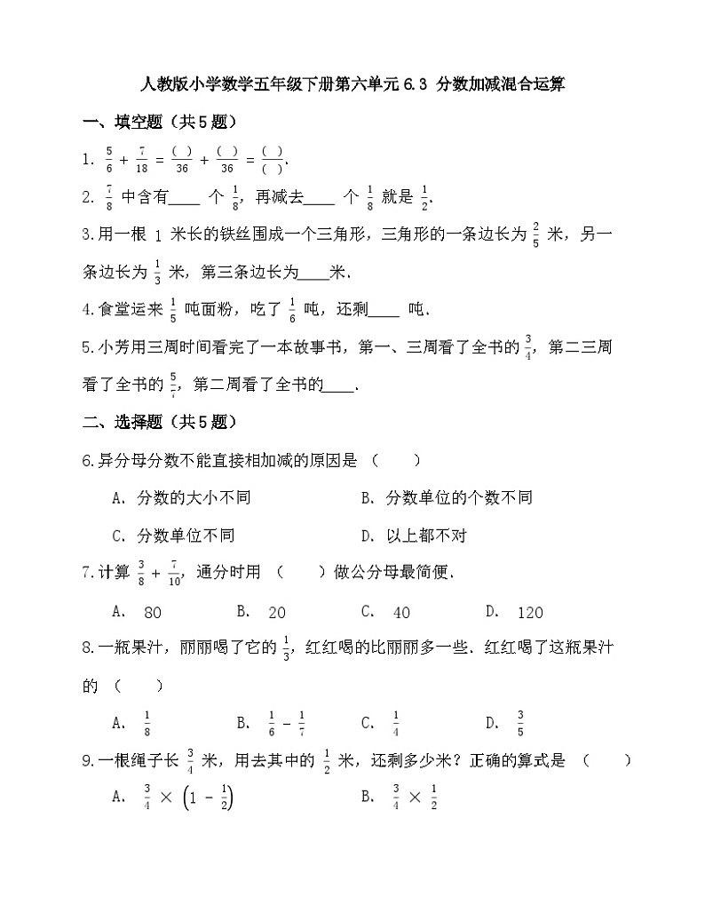 人教版小学数学五年级下册 6.3 《分数加减混合运算》同步练习第1页