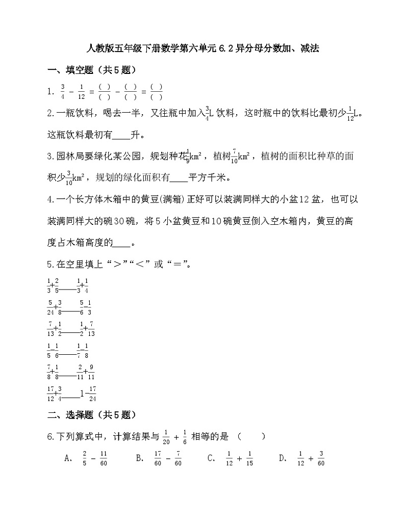 五年级下册数学人教版 6.2异分母分数加、减法（同步练习）第1页
