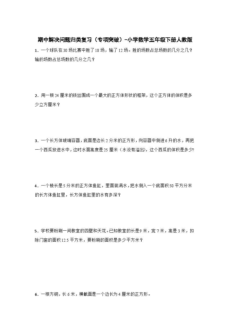 期中解决问题归类复习（专项突破） 小学数学五年级下册人教版（含答案）第1页