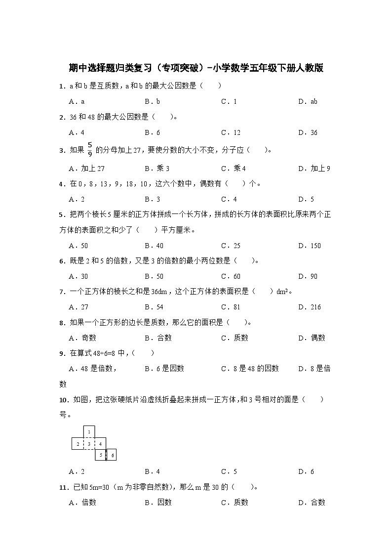 期中选择题归类复习（专项突破） 小学数学五年级下册人教版（含答案）01
