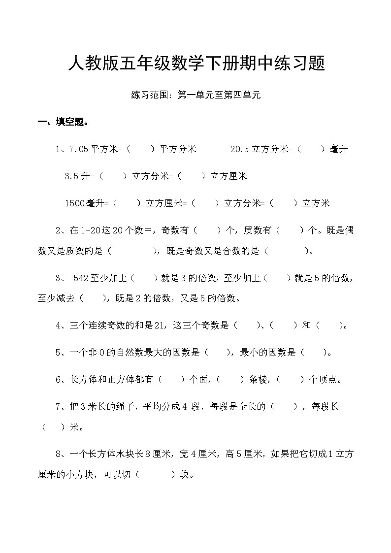 人教版五年级数学下册 期中练习题第1页