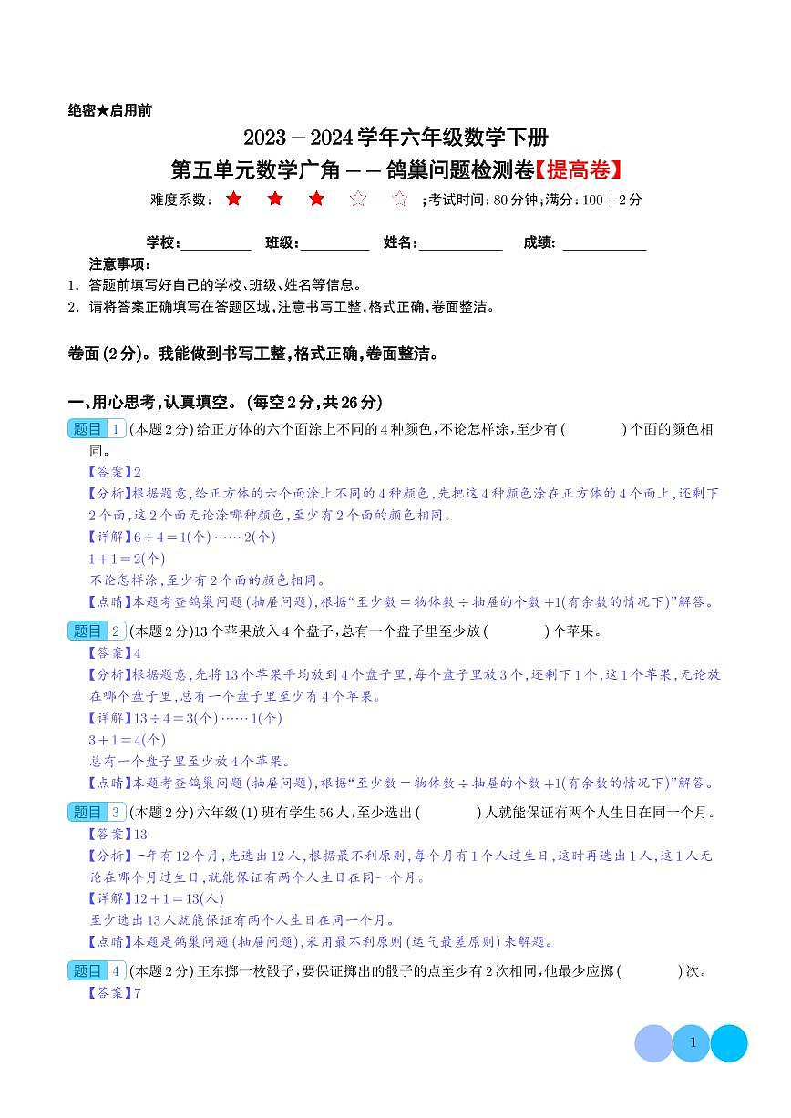【解析】第五单元数学广角——鸽巢问题检测卷（提高卷）-2023-2024学年六年级数学下册 人教版第1页