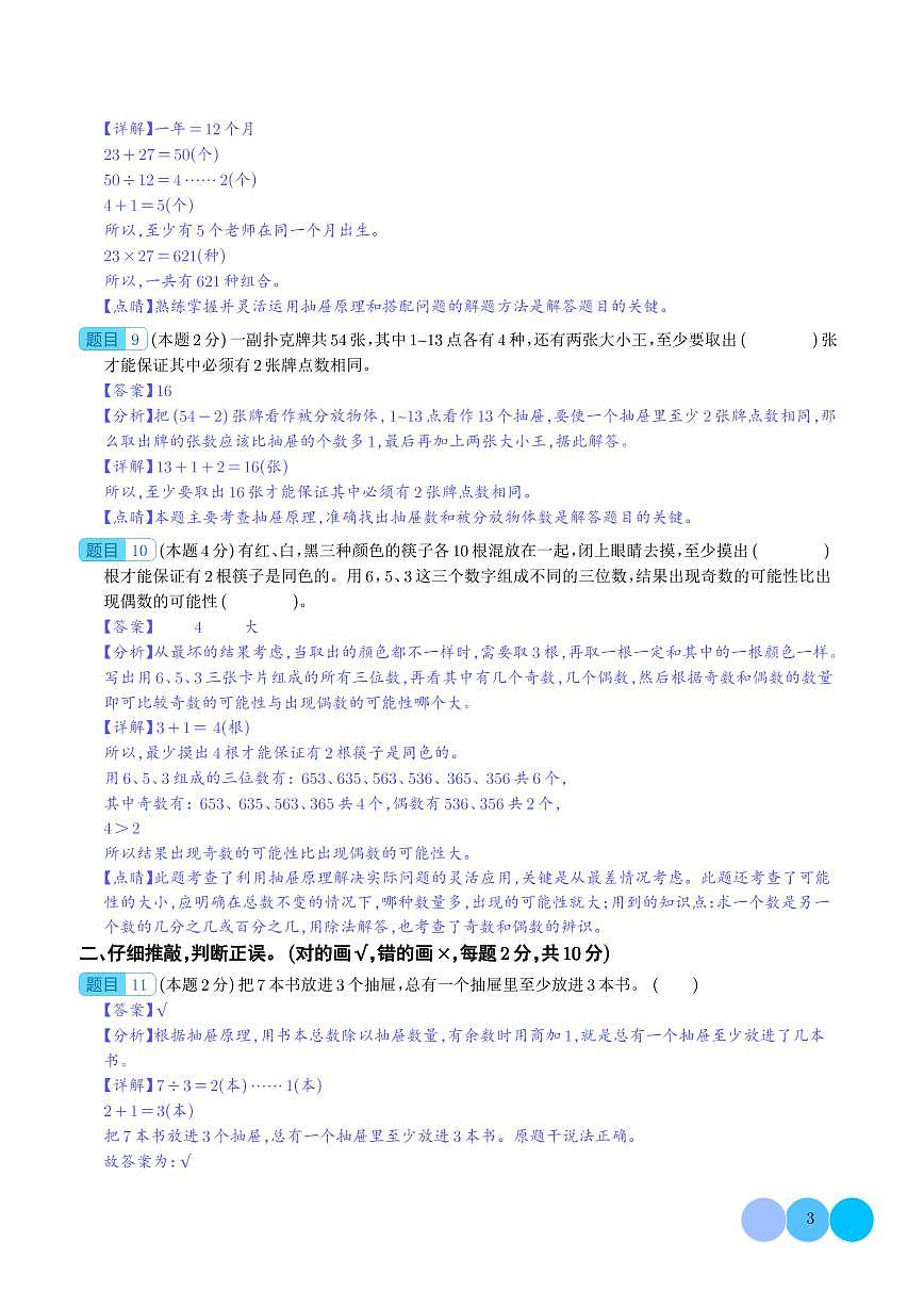 【解析】第五单元数学广角——鸽巢问题检测卷（提高卷）-2023-2024学年六年级数学下册 人教版第3页