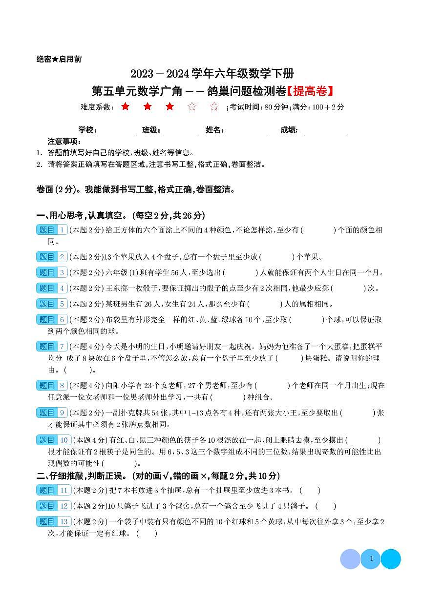 【学生】第五单元数学广角——鸽巢问题检测卷（提高卷）-2023-2024学年六年级数学下册 人教版第1页