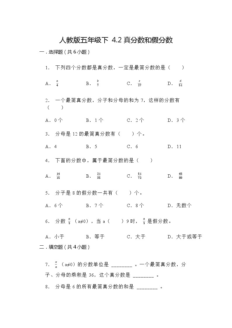4.2真分数和假分数（同步练习）（ 五年级下册数学人教版第1页