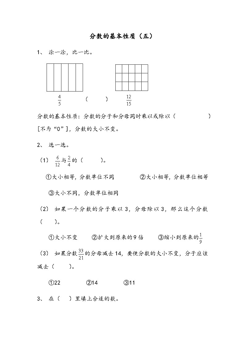 第四单元 分数的基本性质（同步练习）  人教版数学五年级下册第1页