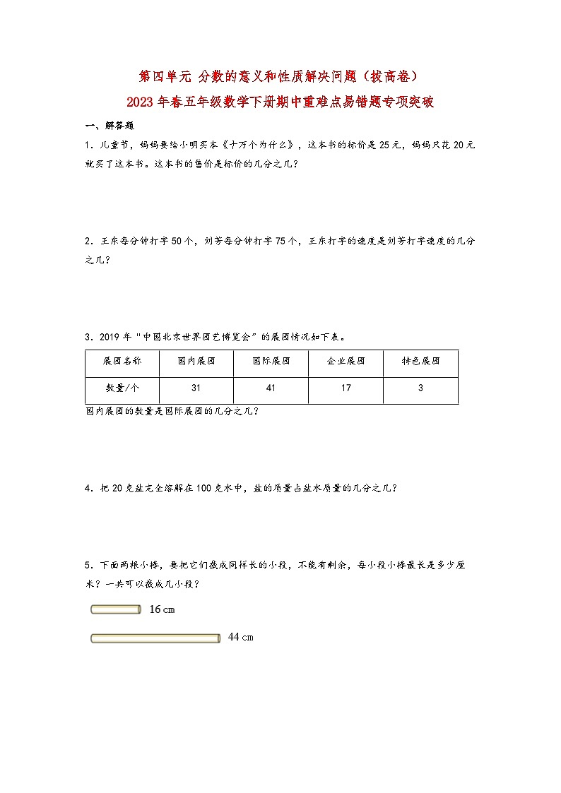 第四单元分数的意义和性质解决问题  五年级数学下册期中重难点易错题专项突破（人教版）（有答案）第1页