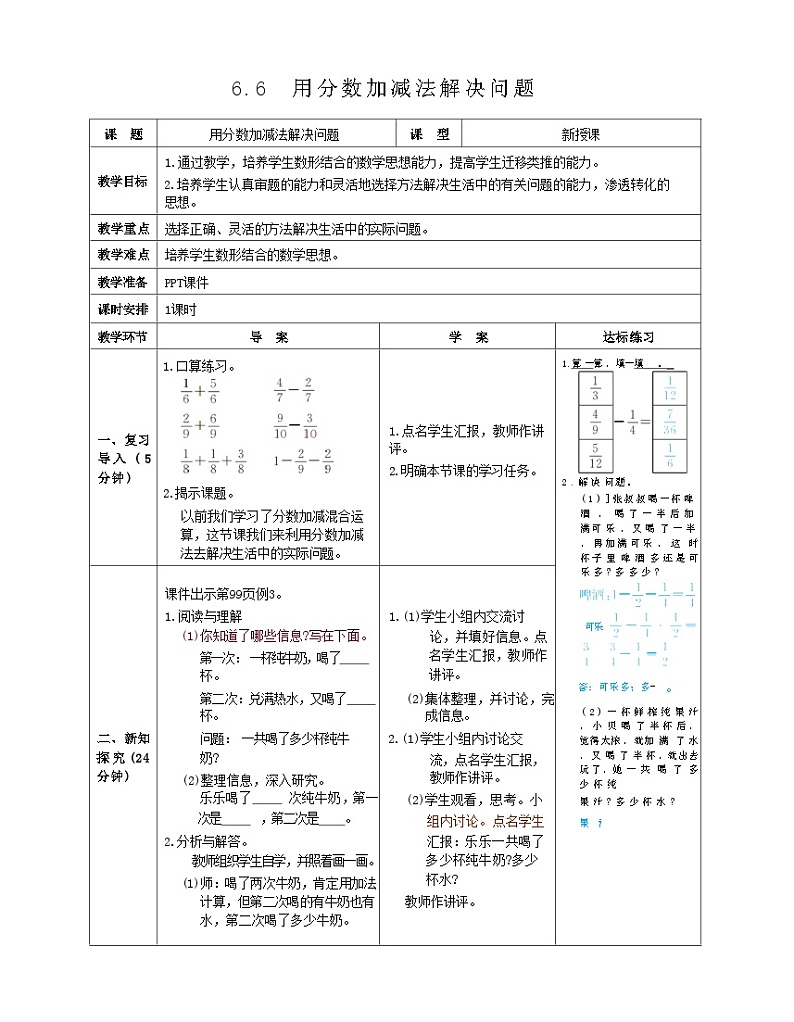 人教版五年级下册数学6.6  用分数加减法解决问题 教案（表格版）01