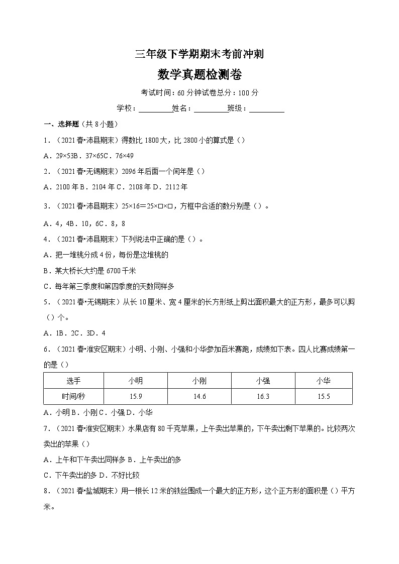 苏教版三年级下学期数学期末考前冲刺真题检测卷（含答案）第1页