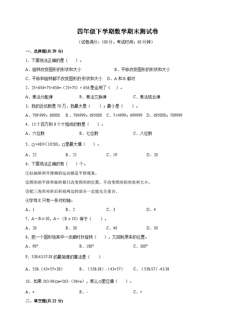 苏教版四年级下学期数学期末测试卷（含答案）第1页