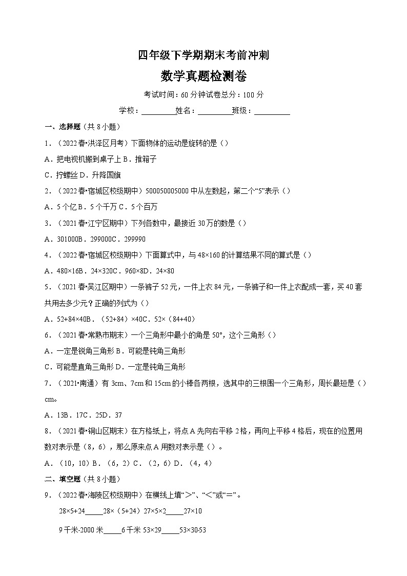 苏教版四年级下学期数学期末考前冲刺真题检测卷（含答案）第1页