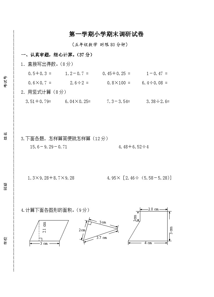 苏教版小学数学五年级上册期末调研试卷（无答案）01
